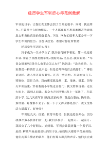 经历学生军训后心得范例最新