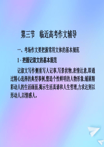 （新课标）2021版高考语文一轮总复习 第8单元 写作 第三节 临近高考作文辅导课件 新人教版