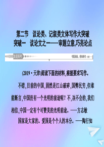 （新课标）2021版高考语文一轮总复习 第8单元 写作 第二节 议论类、记叙类文体写作大突破 突破一