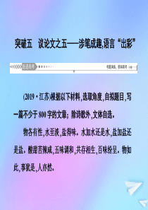 （新课标）2021版高考语文一轮总复习 第8单元 写作 第二节 议论类、记叙类文体写作大突破 突破五