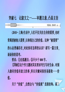 （新课标）2021版高考语文一轮总复习 第8单元 写作 第二节 议论类、记叙类文体写作大突破 突破七