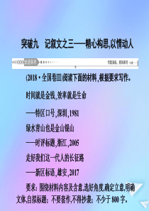 （新课标）2021版高考语文一轮总复习 第8单元 写作 第二节 议论类、记叙类文体写作大突破 突破九