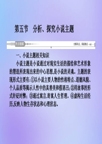 （新课标）2021版高考语文一轮总复习 第7单元 文学类文本阅读 第一部分 小说阅读 第五节 分析、