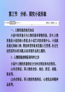 （新课标）2021版高考语文一轮总复习 第7单元 文学类文本阅读 第一部分 小说阅读 第三节 分析、