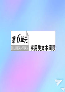 （新课标）2021版高考语文一轮总复习 第6单元 实用类文本阅读 第一部分 非连续性文本阅读 第一节