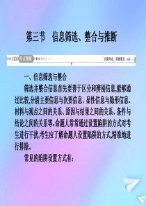 （新课标）2021版高考语文一轮总复习 第5单元 论述类文本阅读 第三节 信息筛选、整合与推断课件 