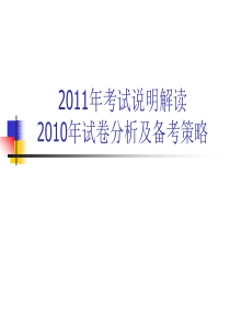 结合XXXX年考试说明分析高考试卷 教学策略