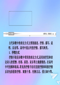 （新课标）2021版高考语文一轮总复习 第3单元 古代诗歌阅读 第四节 鉴赏古代诗歌的表达技巧核心知