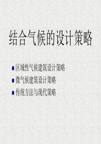 结合气候的设计策略