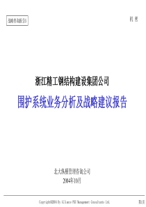 结构建设集团公司围护系统业务分析及战略建议报告