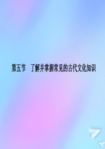 （新课标）2021版高考语文一轮总复习 第2单元 文言文阅读 第五节 了解并掌握常见的古代文化知识课