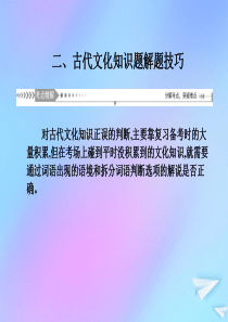 （新课标）2021版高考语文一轮总复习 第2单元 文言文阅读 第五节 了解并掌握常见的古代文化知识二