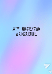 （新课标）2021版高考语文一轮总复习 第2单元 文言文阅读 第二节 理解常见文言虚词在文中的意义和