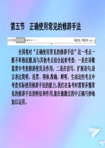 （新课标）2021版高考语文一轮总复习 第1单元 语言文字应用 第五节 正确使用常见的修辞手法课件 