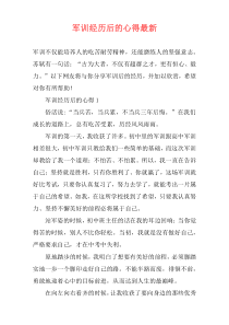 军训经历后的心得最新