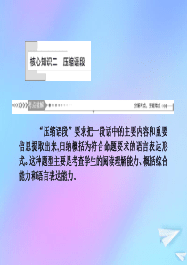 （新课标）2021版高考语文一轮总复习 第1单元 语言文字应用 第四节 扩展语句压缩语段核心知识二课