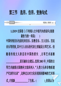 （新课标）2021版高考语文一轮总复习 第1单元 语言文字应用 第三节 选用、仿用、变换句式课件 新