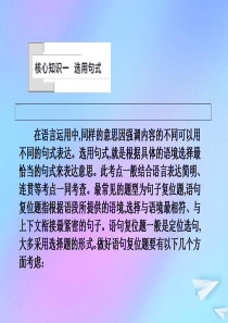 （新课标）2021版高考语文一轮总复习 第1单元 语言文字应用 第三节 选用、仿用、变换句式核心知识