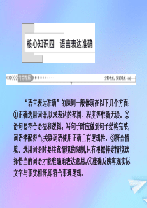 （新课标）2021版高考语文一轮总复习 第1单元 语言文字应用 第六节 语言表达简明、连贯、得体准确