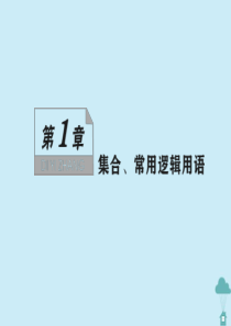 （新课标）2021版高考数学一轮总复习 第一章 集合、常用逻辑用语 第1讲 集合及其运算课件 新人教