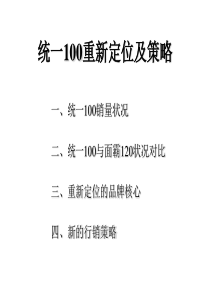 统一100品牌重新定位及策略