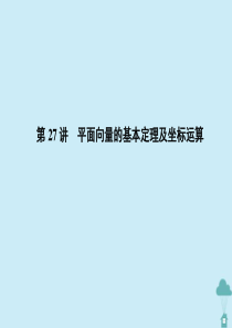 （新课标）2021版高考数学一轮总复习 第五章 平面向量、复数 第27讲 平面向量的基本定理及坐标运