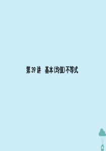 （新课标）2021版高考数学一轮总复习 第七章 不等式 第39讲 基本（均值）不等式课件 新人教A版