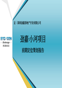 思源_贵阳劲嘉地产_小河项目前期定位策划报告_116