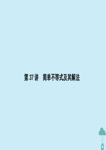 （新课标）2021版高考数学一轮总复习 第七章 不等式 第37讲 简单不等式及其解法课件 新人教A版