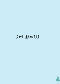 （新课标）2021版高考数学一轮总复习 第六章 数列 第35讲 数列的综合应用课件 新人教A版