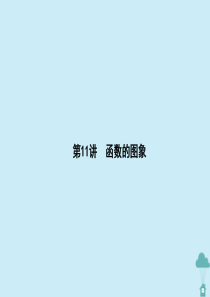 （新课标）2021版高考数学一轮总复习 第二章 函数 第11讲 函数的图象课件 新人教A版