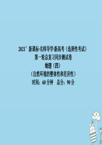 （新课标）2021版高考地理一轮总复习 同步测试卷四（自然环境的整体性和差异性）课件