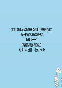 （新课标）2021版高考地理一轮总复习 同步测试卷十一（地理信息技术的应用）课件