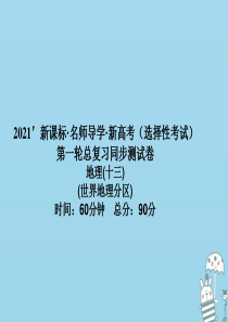 （新课标）2021版高考地理一轮总复习 同步测试卷十三（世界地理分区）课件