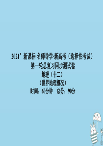 （新课标）2021版高考地理一轮总复习 同步测试卷十二（世界地理概况）课件