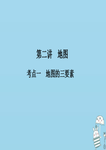 （新课标）2021版高考地理一轮总复习 第一章 地球和地图 第二讲 地图课件