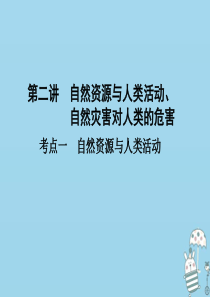 （新课标）2021版高考地理一轮总复习 第五章 自然环境对人类活动的影响 第二讲 自然资源与人类活动