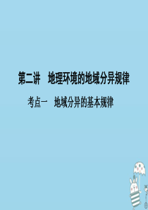 （新课标）2021版高考地理一轮总复习 第四章 自然环境的整体性和差异性 第二讲 地理环境的地域分异