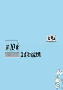 （新课标）2021版高考地理一轮总复习 第十章 区域可持续发展 第一讲 荒漠化的危害与治理课件