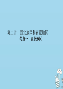 （新课标）2021版高考地理一轮总复习 第十五章 中国的分区地理 第二讲 西北地区和青藏地区课件