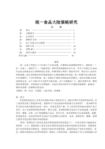 统一食品大陆策略研究(1)