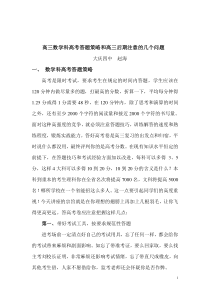 统筹高三数学科高考答题策略和高三后期注意的几个问题