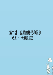 （新课标）2021版高考地理一轮总复习 第十二章 世界地理概况 第二讲 世界的居民和国家课件