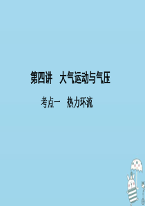 （新课标）2021版高考地理一轮总复习 第三章 自然环境中的物质运动和能量交换 第四讲 大气运动与气