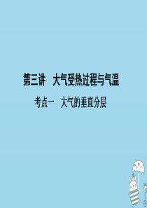 （新课标）2021版高考地理一轮总复习 第三章 自然环境中的物质运动和能量交换 第三讲 大气受热过程