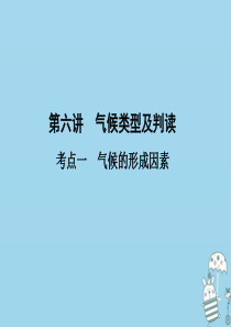 （新课标）2021版高考地理一轮总复习 第三章 自然环境中的物质运动和能量交换 第六讲 气候类型及判