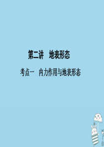 （新课标）2021版高考地理一轮总复习 第三章 自然环境中的物质运动和能量交换 第二讲 地表形态课件