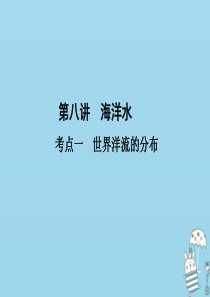 （新课标）2021版高考地理一轮总复习 第三章 自然环境中的物质运动和能量交换 第八讲 海洋水课件