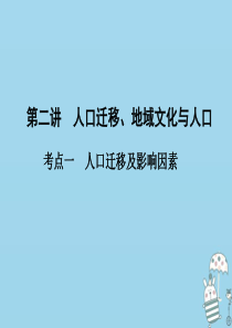 （新课标）2021版高考地理一轮总复习 第六章 人口与城市 第二讲 人口迁移、地域文化与人口课件