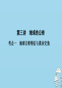 （新课标）2021版高考地理一轮总复习 第二章 宇宙中的地球 第三讲 地球的公转课件